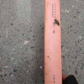 周易：中华经典名著全本全注全译丛书