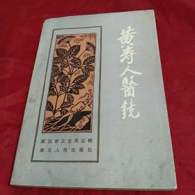 黄寿人医镜