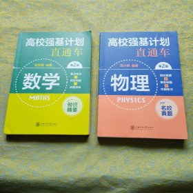 高校强基计划直通车 数学、物理（第二版）