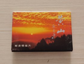 《黄山邮资明信片》一套