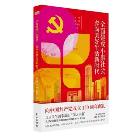 全面建成小康社会 奔向美好生活【正版新书】