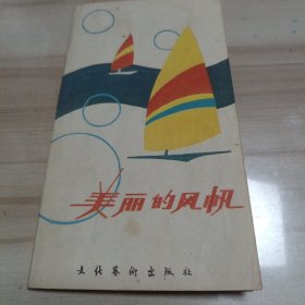 美丽的风帆 折页（家小屋书柜民族红色书内）