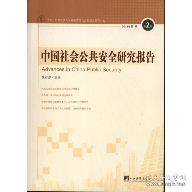 中国社会公共安全研究报告 9787511716187