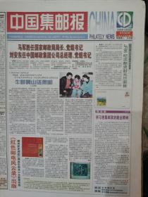 2006年中国集邮报