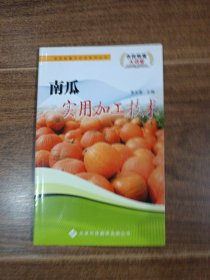 南瓜實(shí)用加工技術(shù)