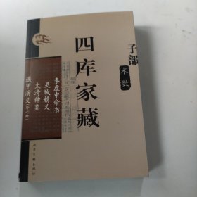 四库家藏：子部 术数 李虚中命书 灵城精义 太清神鉴 遁甲演义（外七种）