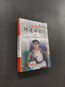 鐵道游擊隊(duì)