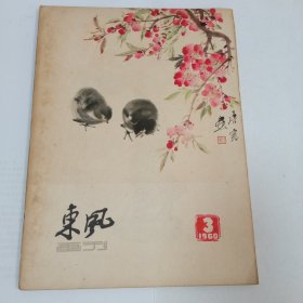 东风画刊1960/3