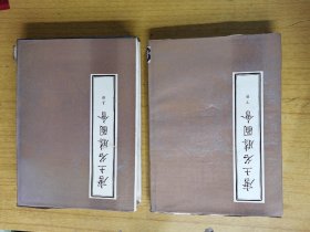 唐土名胜图会（上下册）馆藏精装16开，北京古籍1985年一版一印，售828元包快递