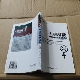 大脑潜能：脑开发的原理与操作