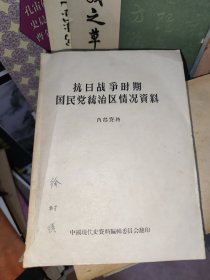 抗日战争时期国民党统治区情况资料