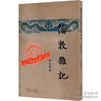 伦敦杂记（「现代文学名著原版珍藏」系列）