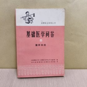 基础医学问答6 循环系统