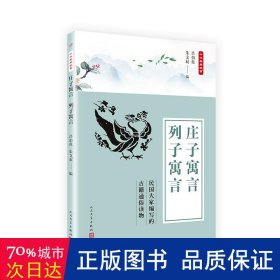 中华典籍故事：庄子寓言 列子寓言