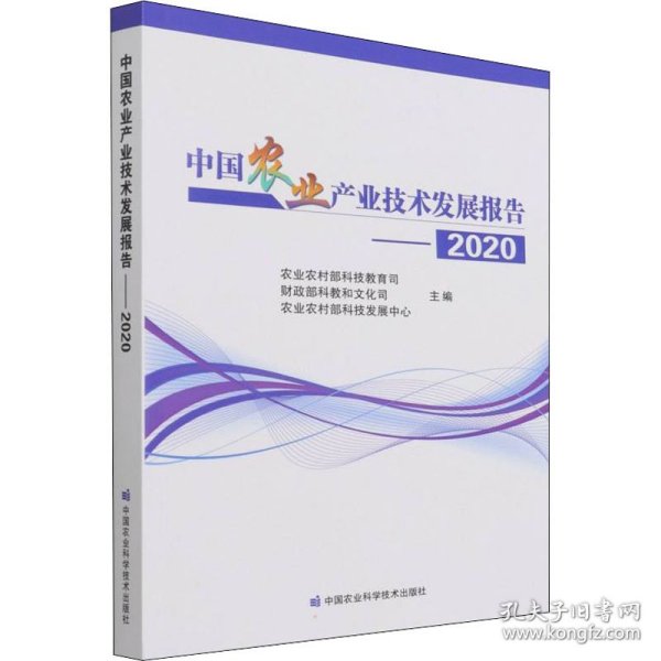 中国农业产业技术发展报告2020