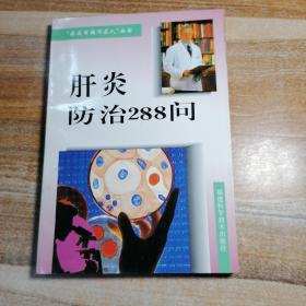 肝炎防治288问