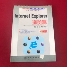 迎接新世纪丛书  Internet Explorer 浏览器