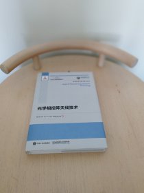 国之重器出版工程 光学相控阵天线技术