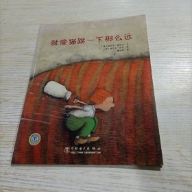 就像猫跳一下那么远：小老虎梦幻童书第四辑