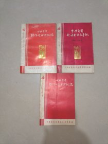 中共自贡地方党组织概况2册+中国自贡地方党史大事记 （1921一1949） （三册合售）