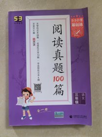 53小学基础练 阅读真题100篇 语文 三年级全一册 2022版 含参考答案