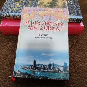 中国经济特区的精神文明建设.厦门卷