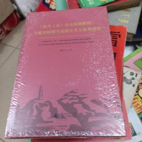 《联共（布）党史简明教程》与延安时期马克思主义大众化研究