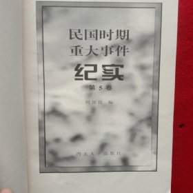 民国时期重大事件纪实(第5卷)。(1997年)