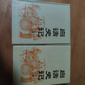 白话史记(上下)