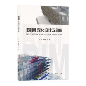 BIM深化设计五部曲