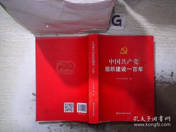中国共产党组织建设一百年....