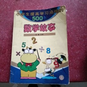 小学生提高学习成绩的500个数学故事