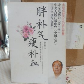 胖补气，瘦补血：朱德保健医生的气血养生法