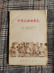 开顶风船的角色，1965年一版一印