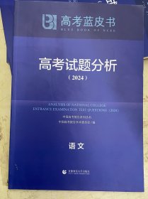 高考蓝皮书：高考试题分析（2024）语文