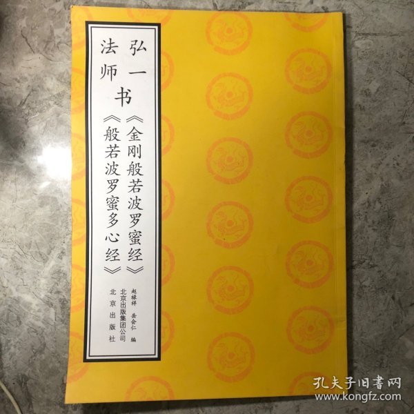 弘一法师书《金刚般若波罗蜜经》《般若波罗蜜多心经》