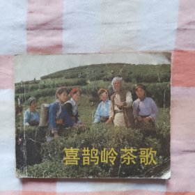 喜鹊岭茶歌 电影连环画