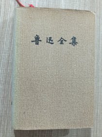 鲁迅全集(1)