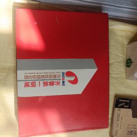 中国集邮总公司，齐鲁第一钢城邮票集【架子上】