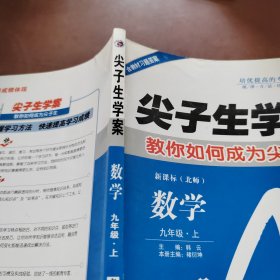 尖子生学案：数学(9年级上新课标北师)