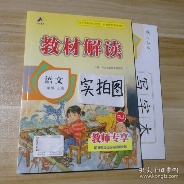 17秋教材解读 小学语文二年级上册（人教）