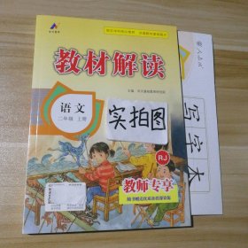 17秋教材解读 小学语文二年级上册（人教）