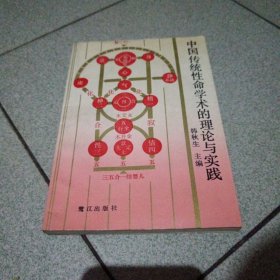 中国传统性命学术的理论与实践（中柜2存放）