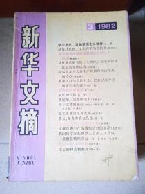 新华文摘1982年3、7、8、9、10、12期