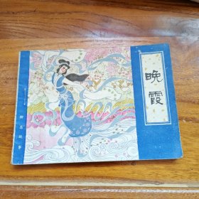 晚霞 连环画