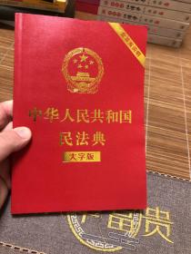 中华人民共和国民法典（大字版32开大字条旨红皮烫金）2020年6月新版