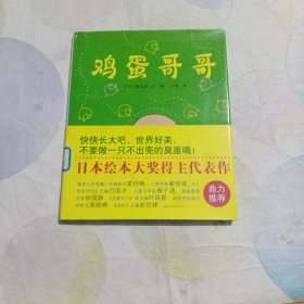 鸡蛋哥哥系列：鸡蛋哥哥