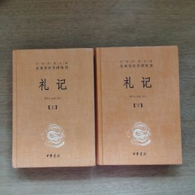 中华经典名著全本全注全译：礼记（套装上下册）