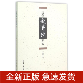 近代叙事诗研究