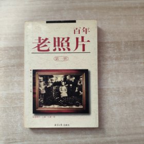 百年老照片（第一册）